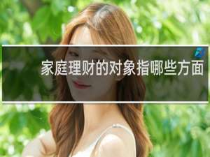 家庭理财的对象指哪些方面