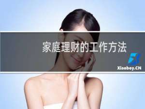 家庭理财的工作方法