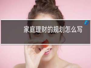 家庭理财的规划怎么写