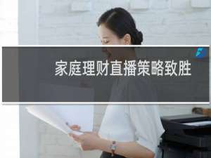 家庭理财直播策略致胜