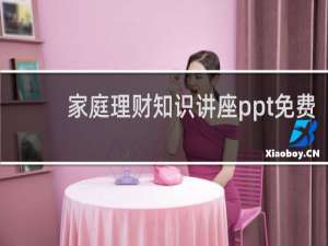 家庭理财知识讲座ppt免费