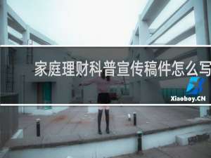 家庭理财科普宣传稿件怎么写