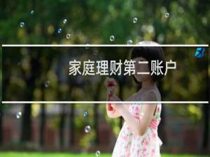 家庭理财第二账户