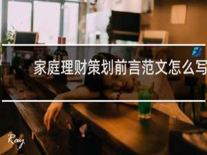 家庭理财策划前言范文怎么写