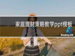 家庭理财策略教学ppt模板