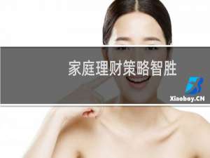 家庭理财策略智胜