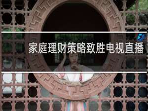 家庭理财策略致胜电视直播