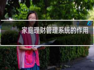 家庭理财管理系统的作用