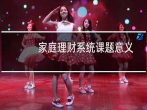 家庭理财系统课题意义