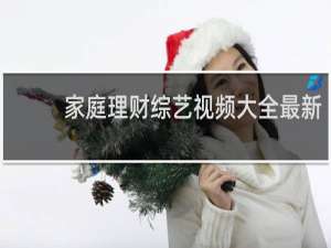 家庭理财综艺视频大全最新