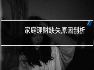 家庭理财缺失原因剖析
