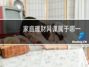 家庭理财网课属于哪一