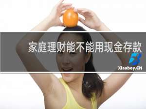 家庭理财能不能用现金存款