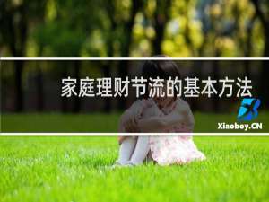 家庭理财节流的基本方法