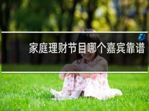 家庭理财节目哪个嘉宾靠谱