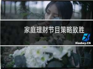 家庭理财节目策略致胜