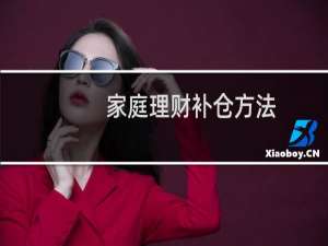 家庭理财补仓方法