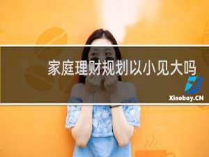 家庭理财规划以小见大吗