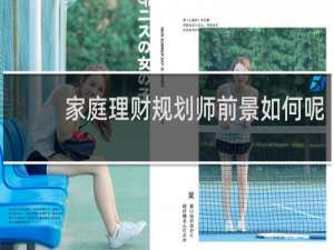家庭理财规划师前景如何呢