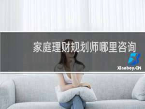 家庭理财规划师哪里咨询