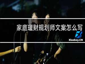 家庭理财规划师文案怎么写