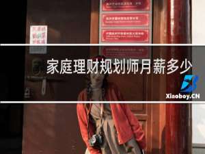 家庭理财规划师月薪多少