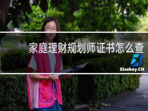 家庭理财规划师证书怎么查