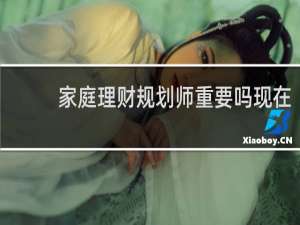 家庭理财规划师重要吗现在