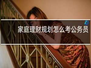 家庭理财规划怎么考公务员