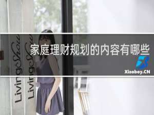 家庭理财规划的内容有哪些