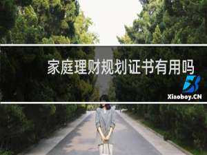 家庭理财规划证书有用吗