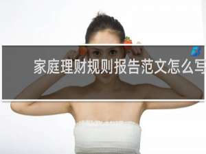 家庭理财规则报告范文怎么写