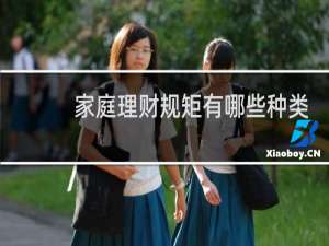 家庭理财规矩有哪些种类
