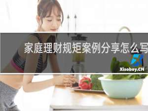 家庭理财规矩案例分享怎么写
