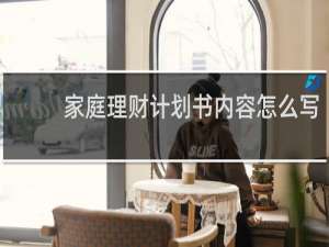 家庭理财计划书内容怎么写