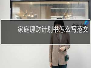 家庭理财计划书怎么写范文