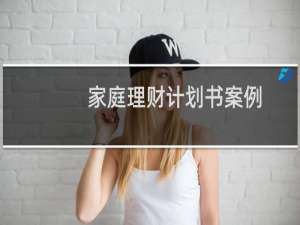 家庭理财计划书案例