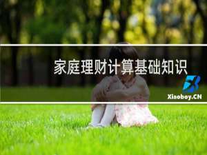 家庭理财计算基础知识