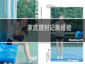 家庭理财记账经验