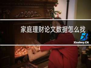 家庭理财论文数据怎么找