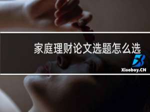 家庭理财论文选题怎么选