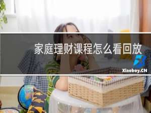 家庭理财课程怎么看回放