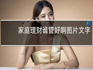 家庭理财谁管好啊图片文字