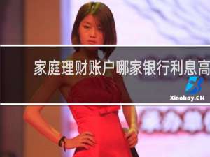 家庭理财账户哪家银行利息高