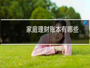 家庭理财账本有哪些