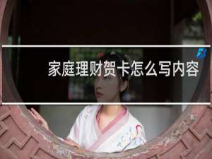 家庭理财贺卡怎么写内容