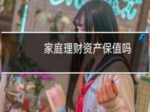 家庭理财资产保值吗