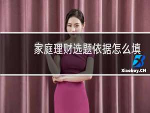 家庭理财选题依据怎么填
