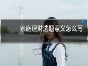 家庭理财选题意义怎么写