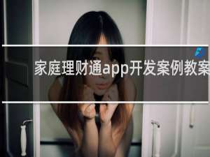 家庭理财通app开发案例教案